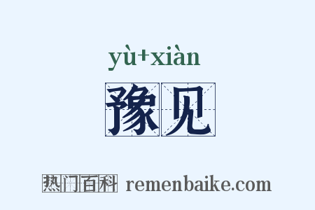 豫见是什么意思的图片